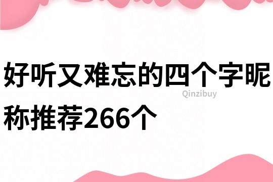 好聽又難忘的四個字昵稱推薦266個