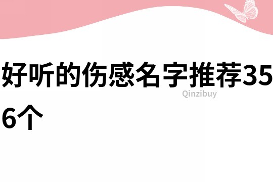 好聽的傷感名字推薦356個