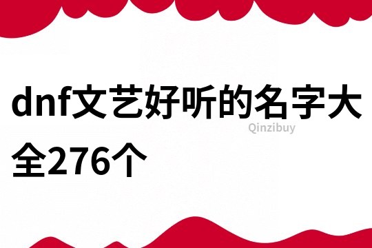 dnf文藝好聽的名字大全276個