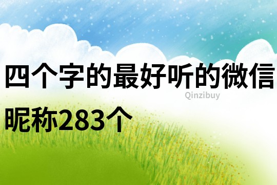 四個字的最好聽的微信昵稱283個