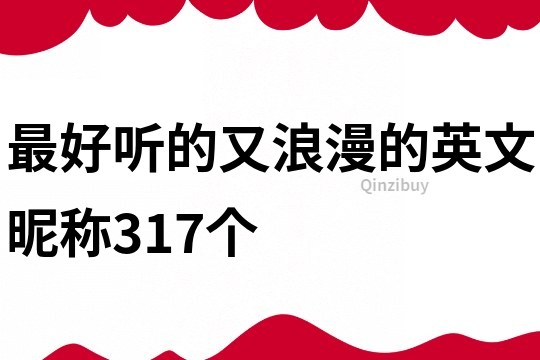 最好聽(tīng)的又浪漫的英文昵稱(chēng)317個(gè)