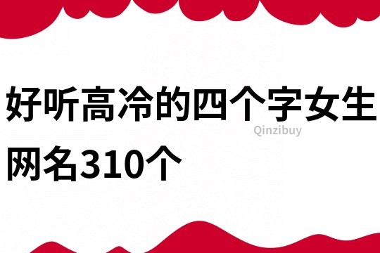 好聽高冷的四個字女生網名310個
