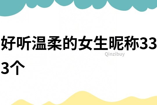 好聽溫柔的女生昵稱333個