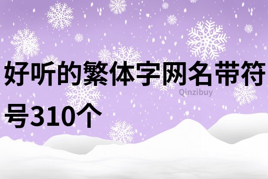 好聽的繁體字網名帶符號310個