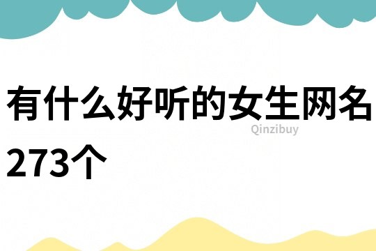 有什么好聽的女生網名273個