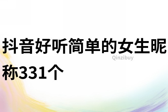 抖音好聽簡單的女生昵稱331個