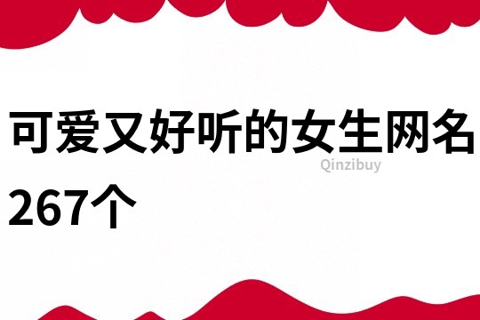 可愛又好聽的女生網名267個