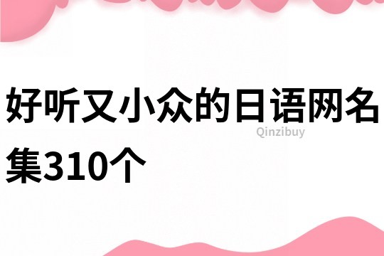 好聽又小眾的日語網名集310個