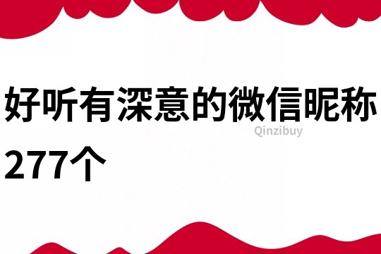 好聽有深意的微信昵稱277個