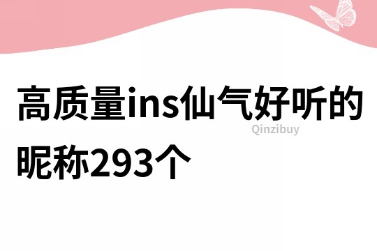 高質量ins仙氣好聽的昵稱293個