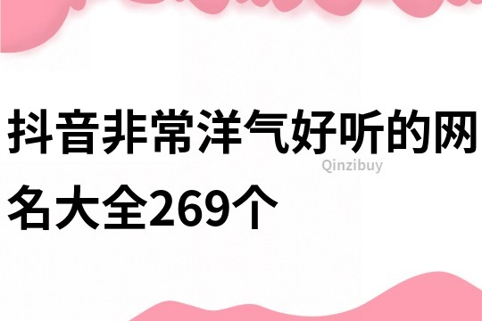 抖音非常洋氣好聽的網名大全269個