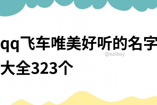 qq飛車唯美好聽的名字大全323個