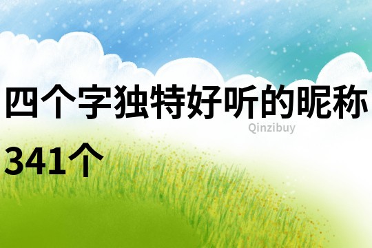 四個字獨特好聽的昵稱341個