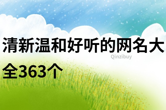 清新溫和好聽的網名大全363個