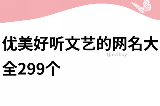 優美好聽文藝的網名大全299個