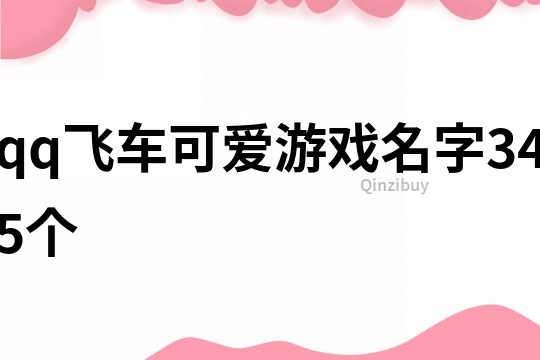 qq飛車可愛游戲名字345個