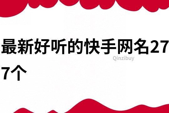 最新好聽的快手網名277個