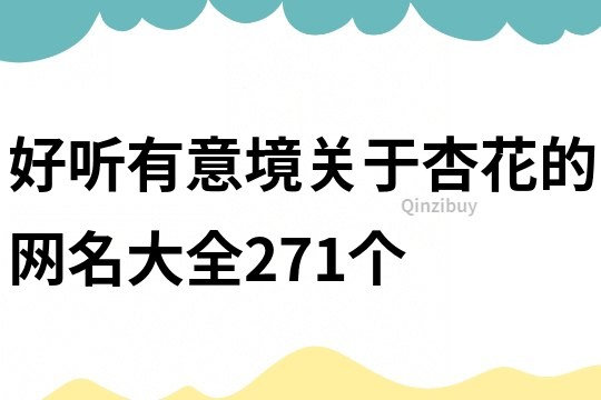 好聽有意境關于杏花的網名大全271個