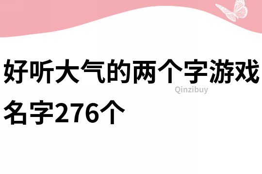 好聽大氣的兩個(gè)字游戲名字276個(gè)