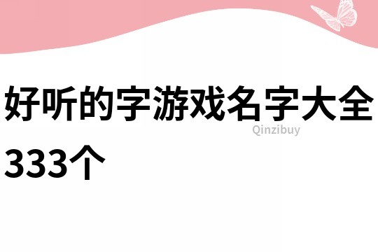 好聽的字游戲名字大全333個(gè)
