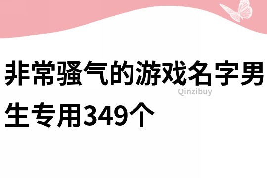 非常騷氣的游戲名字男生專用349個