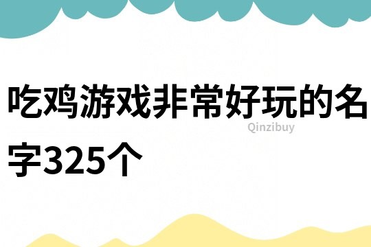吃雞游戲非常好玩的名字325個