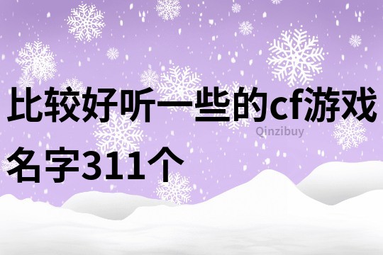 比較好聽一些的cf游戲名字311個