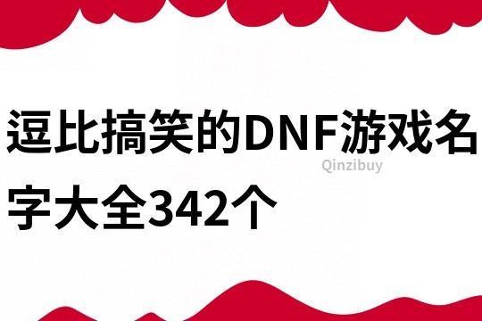逗比搞笑的DNF游戲名字大全342個