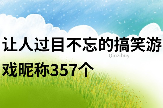 讓人過目不忘的搞笑游戲昵稱357個