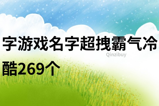 字游戲名字超拽霸氣冷酷269個