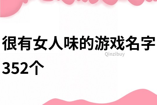很有女人味的游戲名字352個