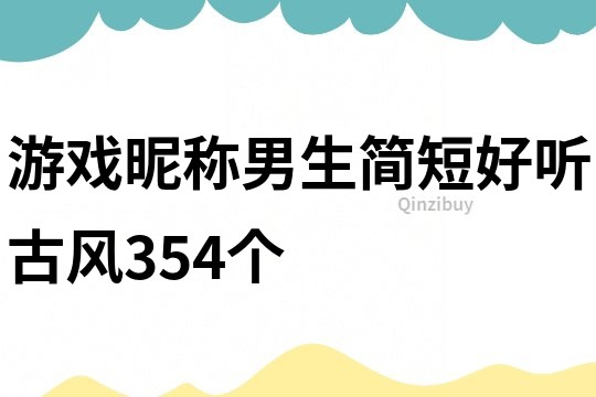 游戲昵稱男生簡短好聽古風354個