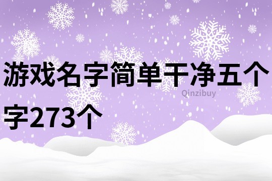 游戲名字簡單干凈五個字273個