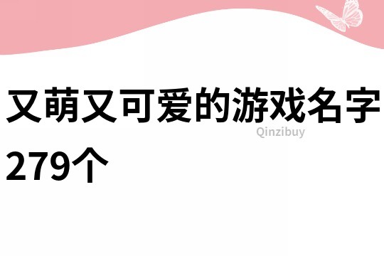又萌又可愛的游戲名字279個