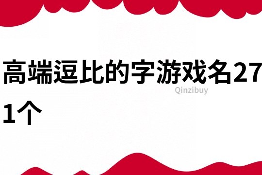 高端逗比的字游戲名271個