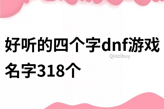 好聽的四個字dnf游戲名字318個