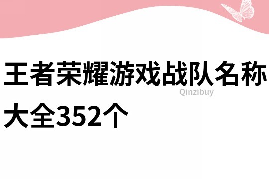 王者榮耀游戲戰(zhàn)隊(duì)名稱大全352個(gè)