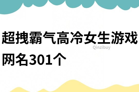 超拽霸氣高冷女生游戲網名301個