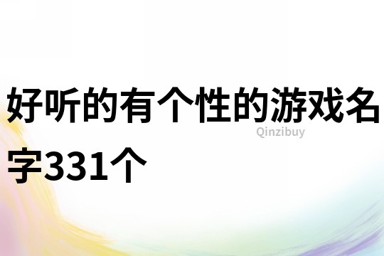 好聽的有個性的游戲名字331個