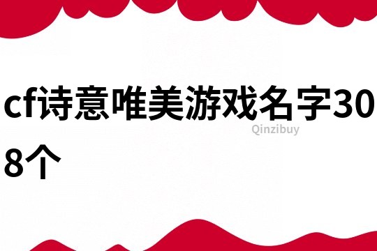 cf詩意唯美游戲名字308個