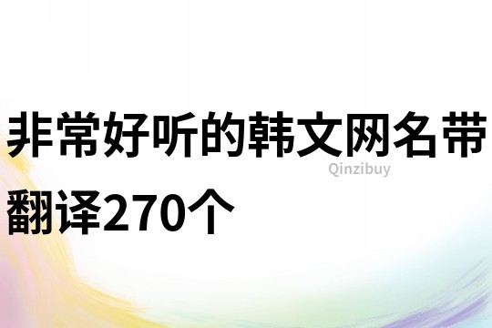 非常好聽的韓文網名帶翻譯270個