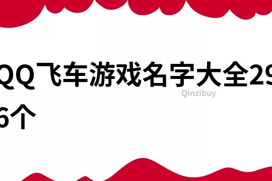 QQ飛車游戲名字大全296個(gè)