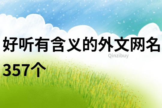 好聽有含義的外文網名357個