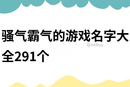 騷氣霸氣的游戲名字大全291個