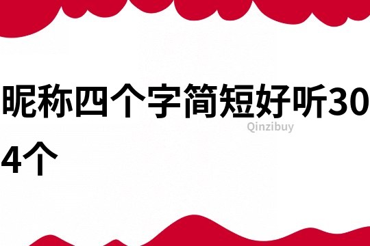 昵稱四個字簡短好聽304個
