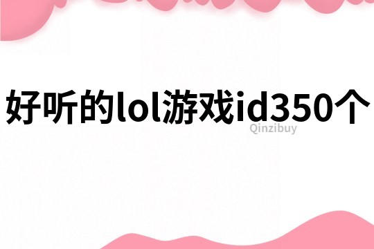 好聽的lol游戲id350個