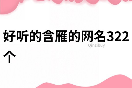 好聽的含雁的網名322個