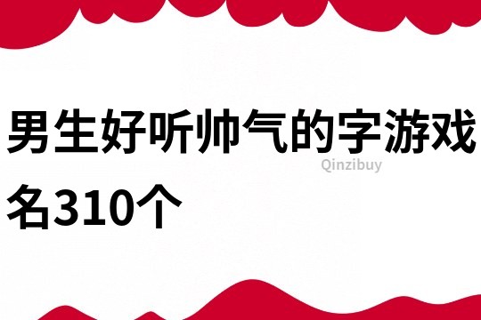 男生好聽帥氣的字游戲名310個(gè)
