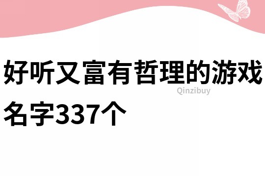好聽(tīng)又富有哲理的游戲名字337個(gè)