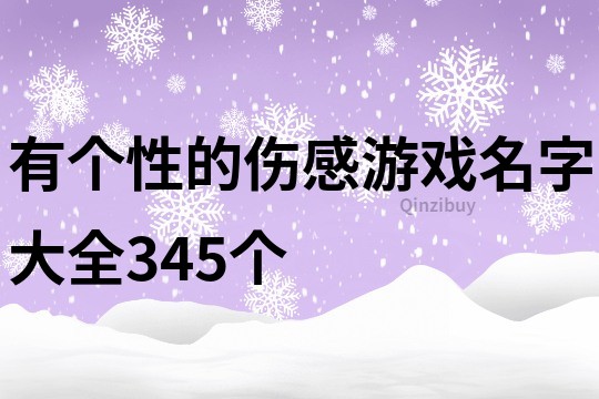 有個(gè)性的傷感游戲名字大全345個(gè)